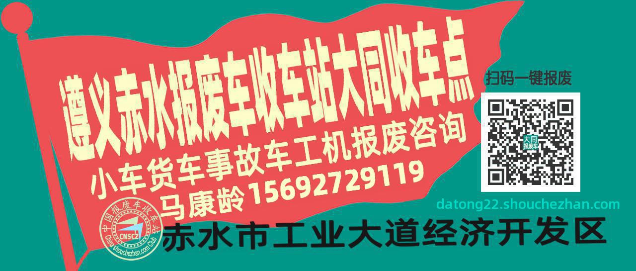 遵义赤水报废车收车站大同收车点